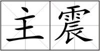 主震