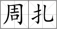 周扎