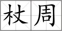 杖周