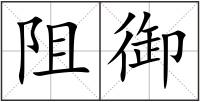 阻御