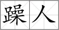 躁人