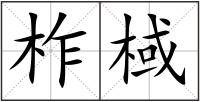 柞棫