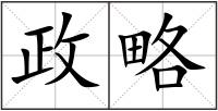 政略