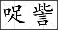 哫訾