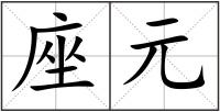 座元