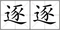 逐逐