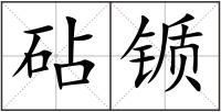 砧锧