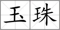 玉珠