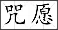 咒愿