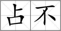 占不