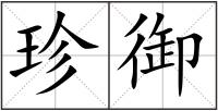 珍御