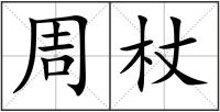 周杖