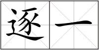 逐一