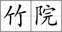 竹院