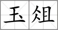 玉俎