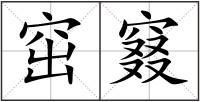 窋窡