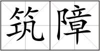 筑障