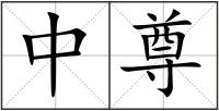 中尊