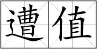 遭值
