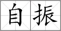 自振