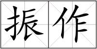 振作