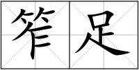 笮足