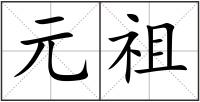 元祖