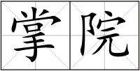 掌院