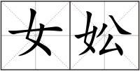 女妐