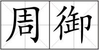 周御