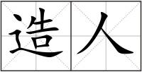 造人