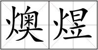 燠煜