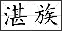 湛族