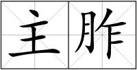 主胙