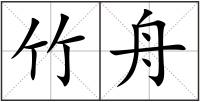 竹舟