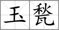 玉甃