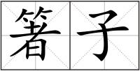 箸子