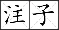 注子