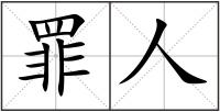 罪人