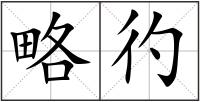 略彴