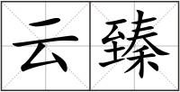 云臻