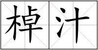 棹汁