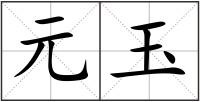 元玉