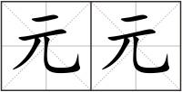 元元