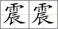 震震