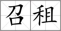 召租