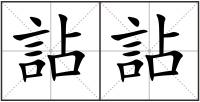 詀詀