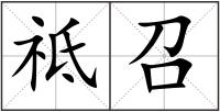 祗召