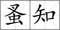 蚤知