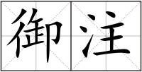 御注
